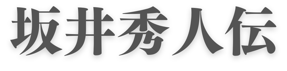 坂井秀人
